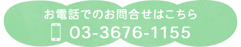 お電話でのお問合せはこちら