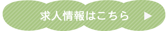 求人情報はこちら