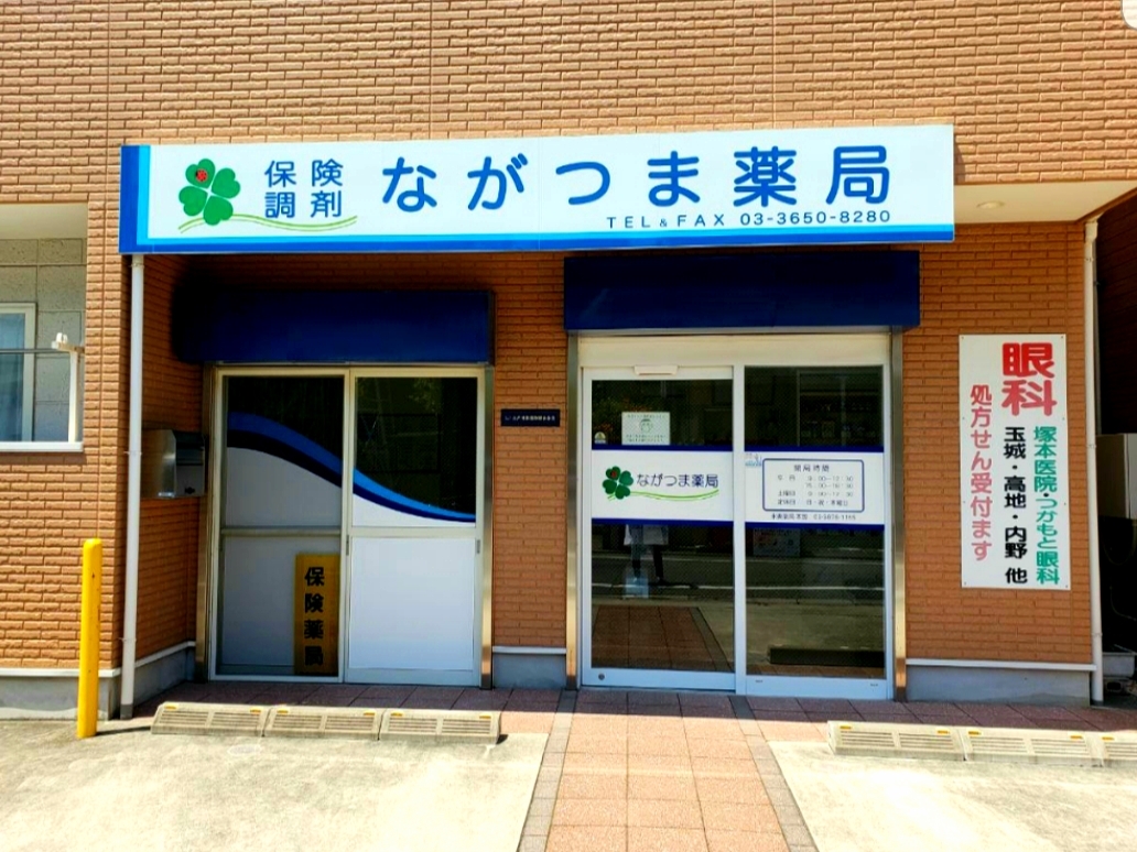 店舗概要　ながつま薬局