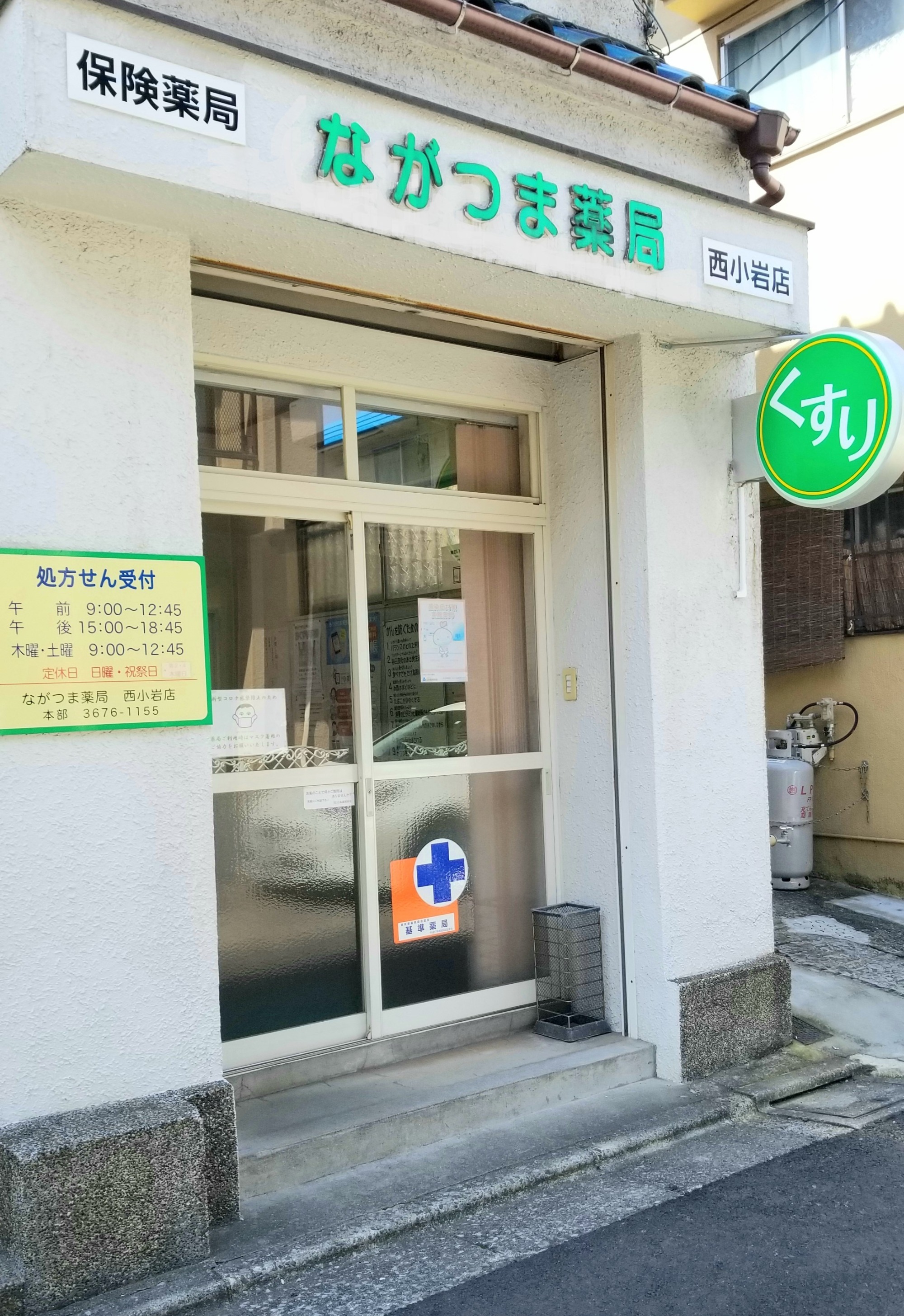 店舗概要　ながつま薬局　西小岩店