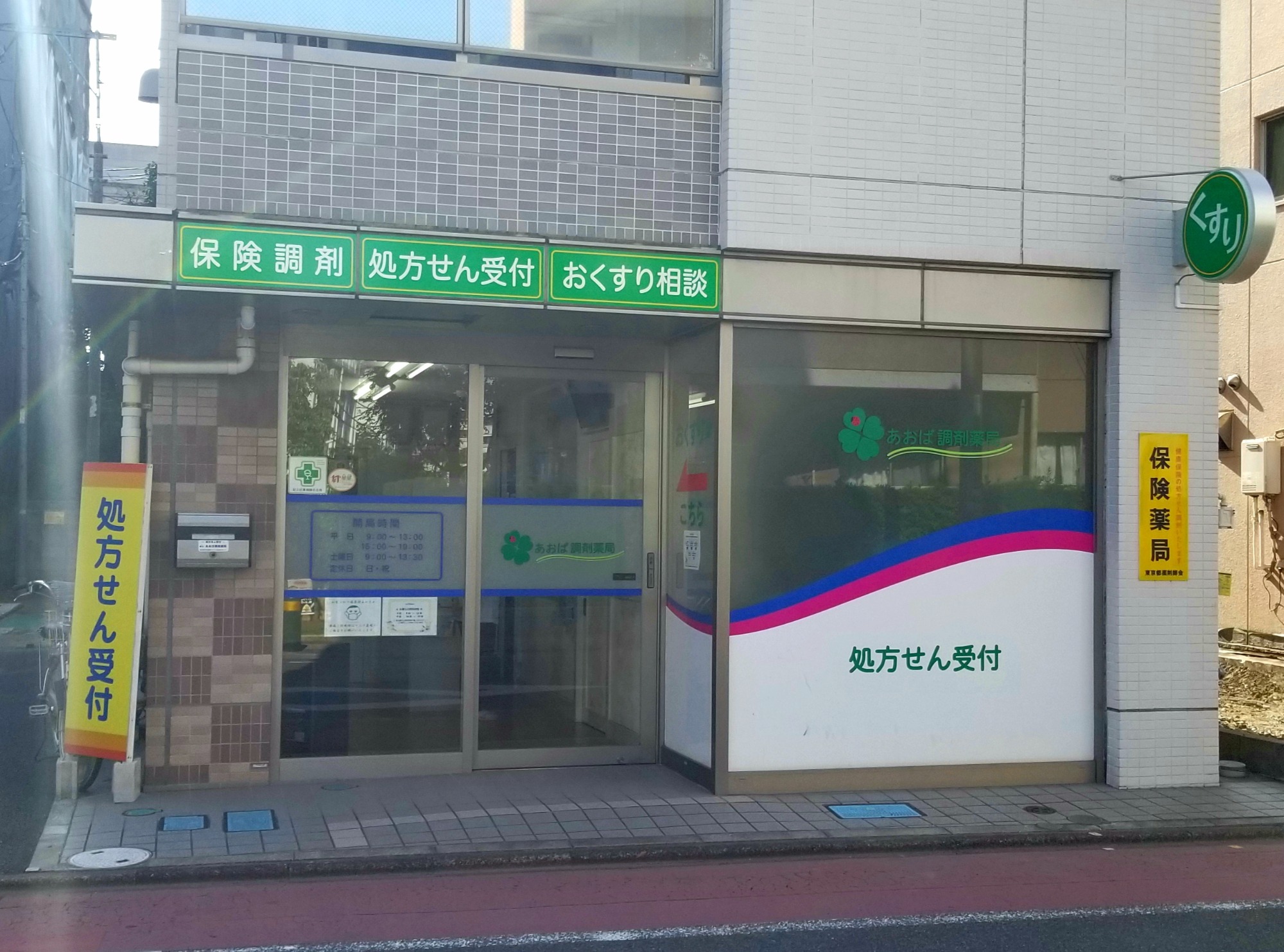 店舗概要　あおば調剤薬局