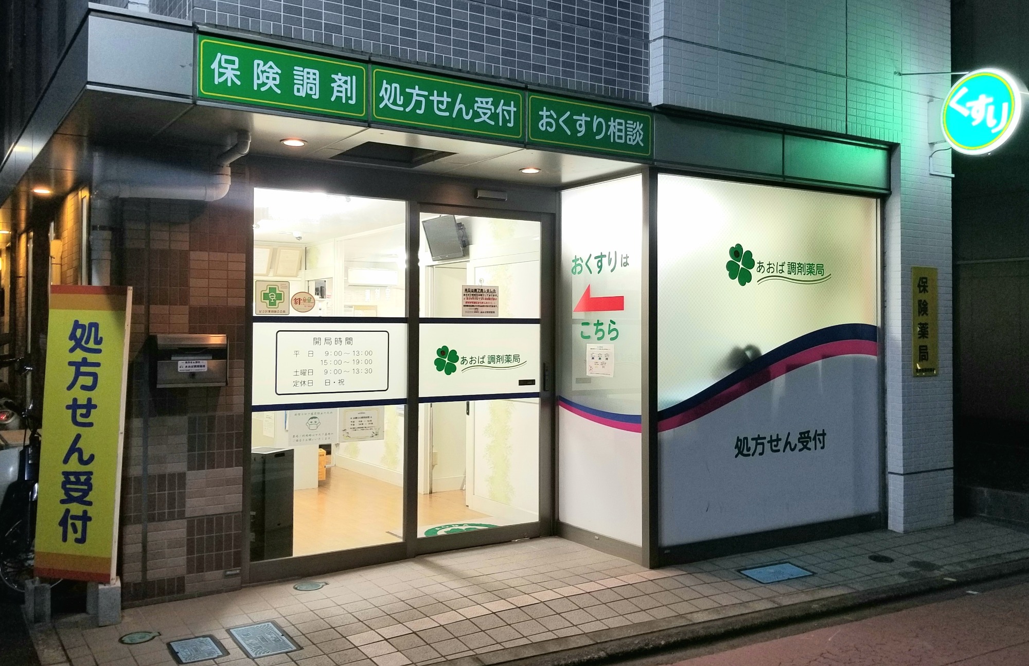 店舗概要　あおば調剤薬局