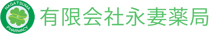 有限会社永妻薬局　保険調剤薬局