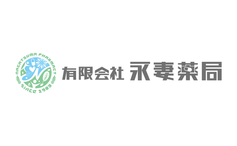 有限会社永妻薬局　保険調剤薬局